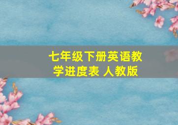 七年级下册英语教学进度表 人教版